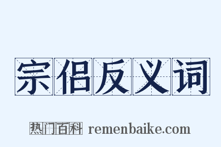 宗侣反义词是什么意思的图片